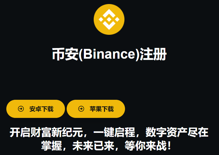安币交易所(Binance)怎么注册